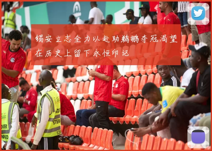 锡安立志全力以赴助鹈鹕夺冠渴望在历史上留下永恒印记