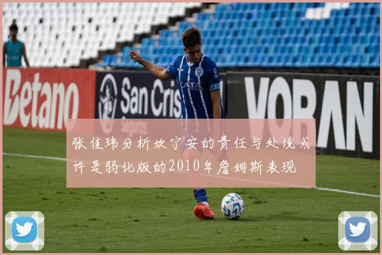 张佳玮分析坎宁安的责任与处境或许是弱化版的2010年詹姆斯表现