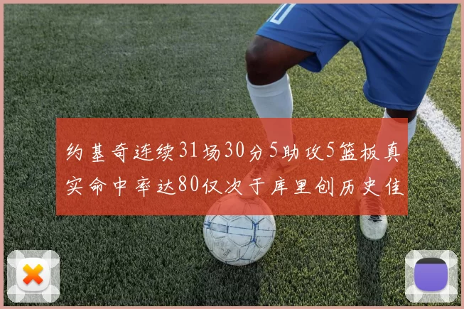约基奇连续31场30分5助攻5篮板真实命中率达80仅次于库里创历史佳绩