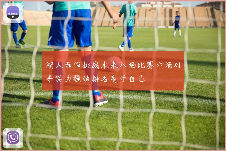 湖人面临挑战未来八场比赛六场对手实力强劲排名高于自己