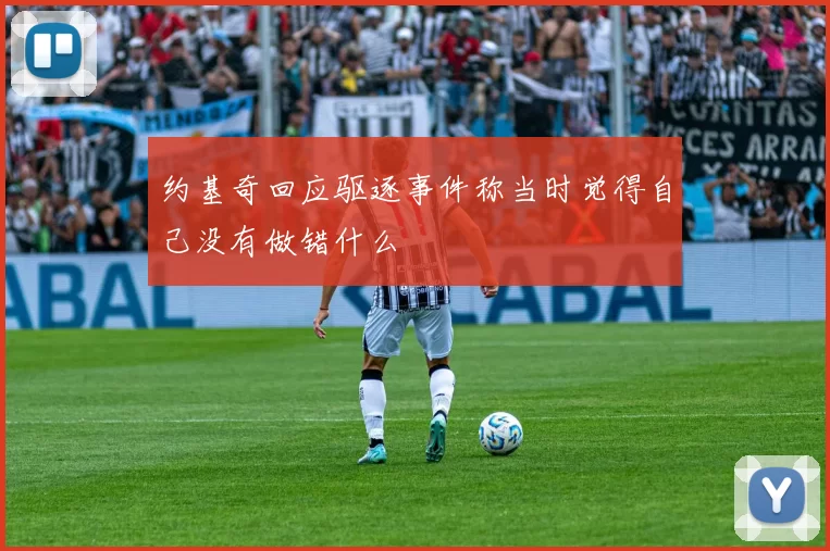 约基奇回应驱逐事件称当时觉得自己没有做错什么