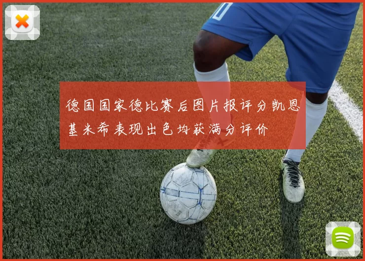 德国国家德比赛后图片报评分凯恩基米希表现出色均获满分评价