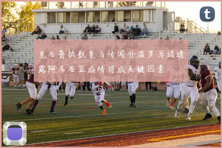 克洛普执教皇马传闻升温罗马诺透露阿韦洛亚成绩将成关键因素