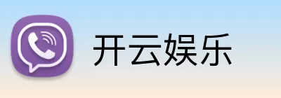 开云娱乐 Logo